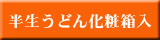 完熟並切半生うどん化粧箱入り