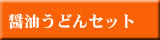醤油うどんセット天然だし醤油つき