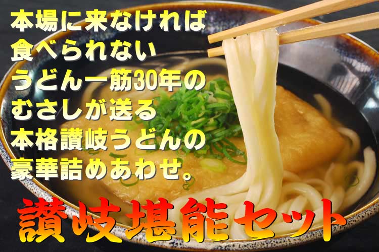 本場に来なければ食べられないうどんの詰め合わせ。むさし讃岐堪能セット