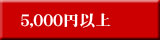 5,000円以上