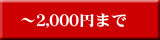 2,000~܂