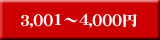 3,001`4,000~