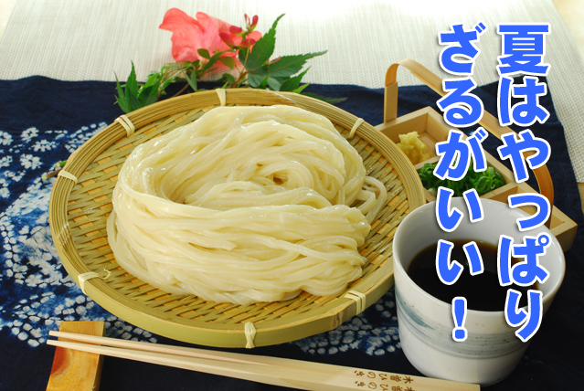 夏はやっぱりざるうどん!